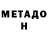МЕТАДОН кристалл retro Bas